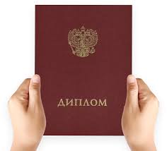 Купить диплом любого учебного заведения - Быстро и надежно -933257530